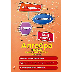 Алгебра и начала математического анализа. 10-11 классы