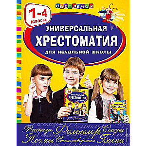 Универсальная хрестоматия для начальной школы: 1-4 классы