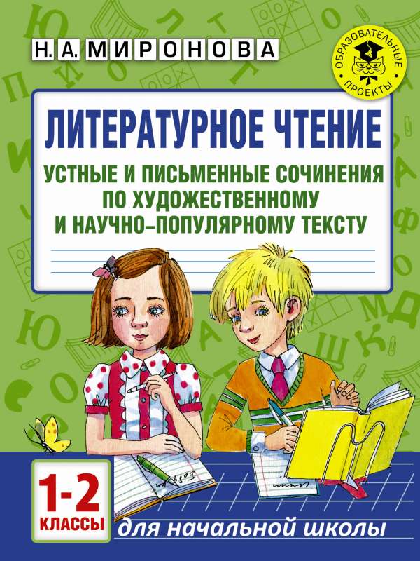 Литературное чтение. Устные и письменные сочинения по художественному и научно-популярному тексту. 1-2 классы