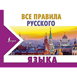 Все правила русского языка