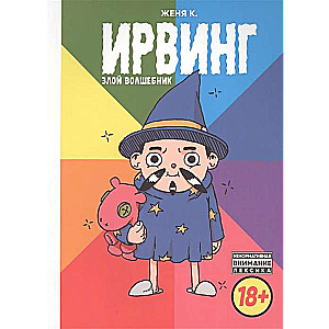 Ирвинг. Злой волшебник