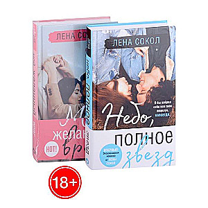 Комплект из двух книг Лена Сокол: Небо, полное звезд + Мой желанный враг