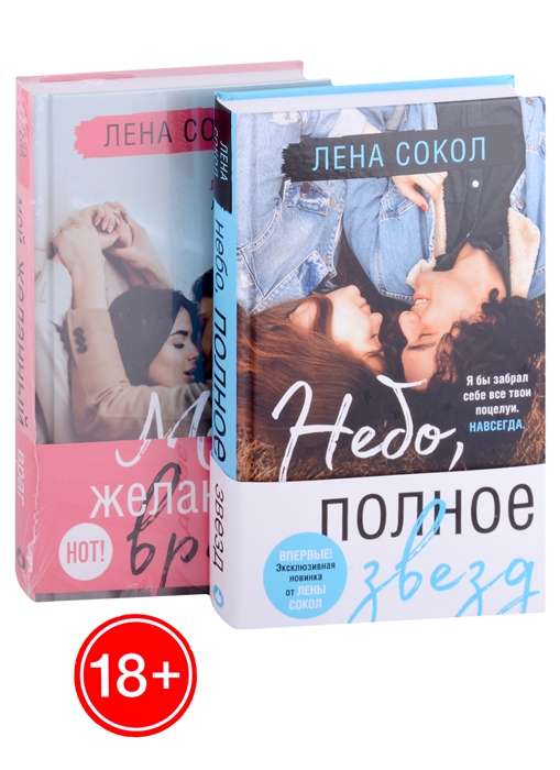 Комплект из двух книг Лена Сокол: Небо, полное звезд + Мой желанный враг