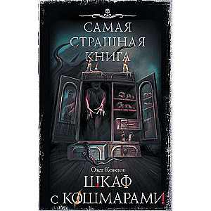 Самая страшная книга. Шкаф с кошмарами