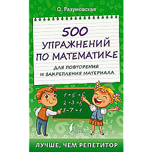 500 упражнений по математике для повторения и закрепления материала