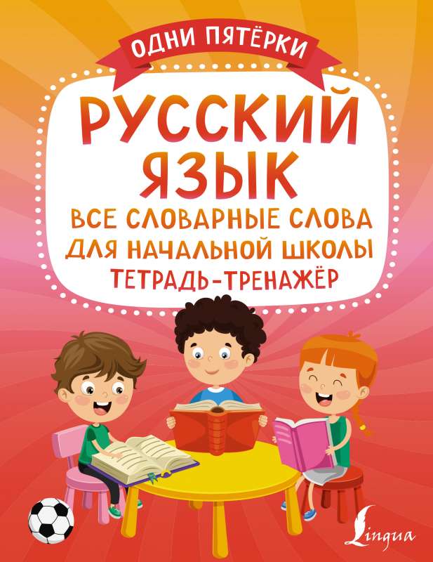 Русский язык: все словарные слова для начальной школы. Тетрадь-тренажёр