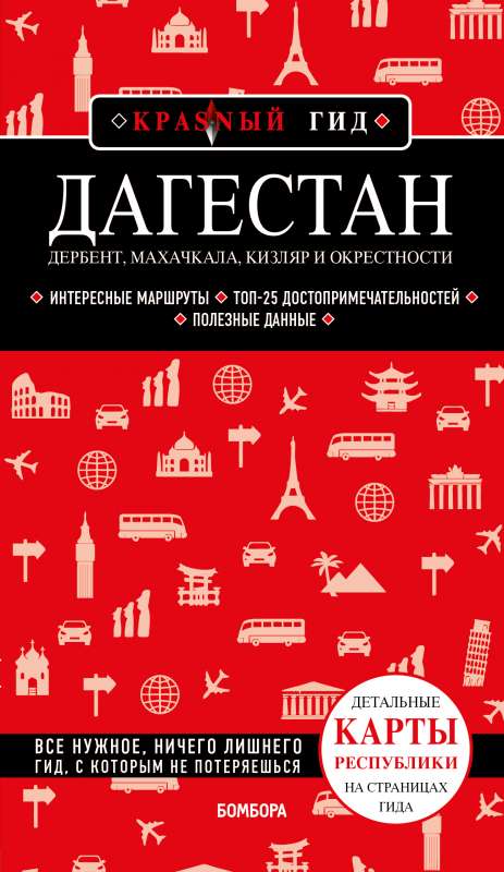 Дагестан: Дербент, Махачкала, Кизляр и окрестности