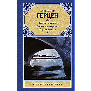 Былое и думы. Детская и университет. Тюрьма и ссылка