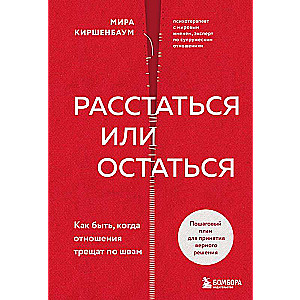 Расстаться или остаться? Как быть, когда отношения трещат по швам