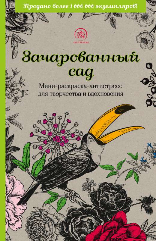 Зачарованный сад.Мини-раскраска-антистресс для творчества и вдохновения 