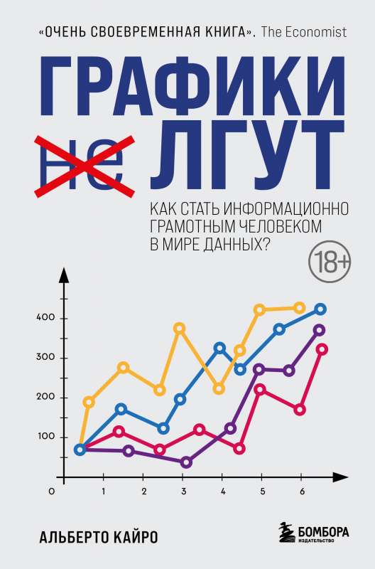 Графики лгут. Как стать информационно грамотным человеком в мире данных?