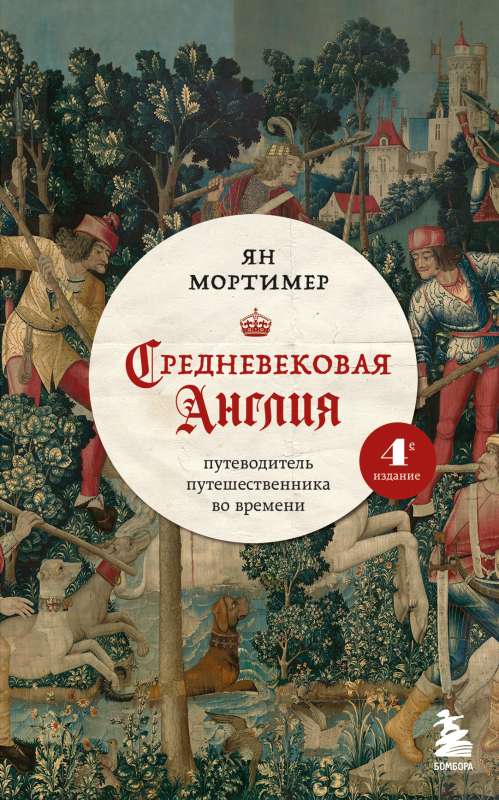 Средневековая Англия. Путеводитель путешественника во времени. 