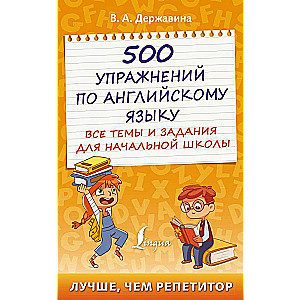 500 упражнений по английскому языку: все темы и задания для начальной школы