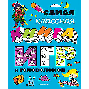 Самая классная книга игр и головоломок