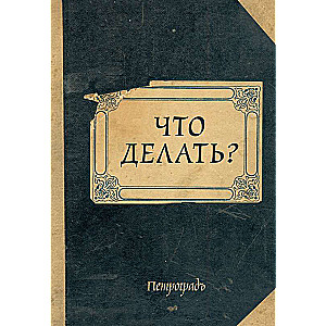 Блокнот. Что делать? А5, 64 л., обложка под крафт