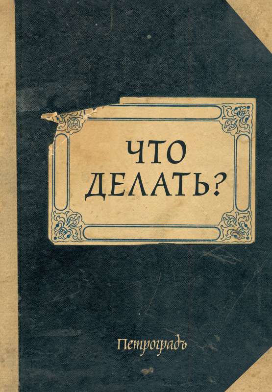 Блокнот. Что делать? А5, 64 л., обложка под крафт