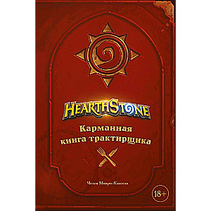 Hearthstone. Карманная книга трактирщика