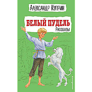 Белый пудель. Рассказы 