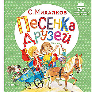 Песенка друзей. Стихи