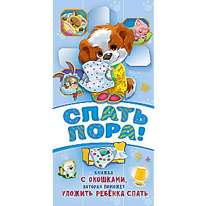 Спать пора!