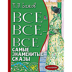 Все-все-все самые знаменитые сказы