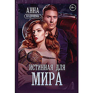 Истинная для Мира