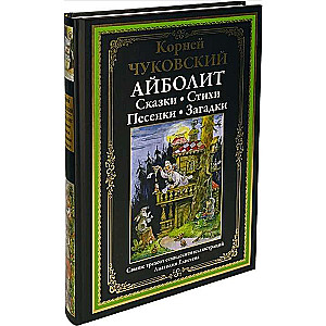 Айболит. Сказки. Стихи. Песенки. Загадки