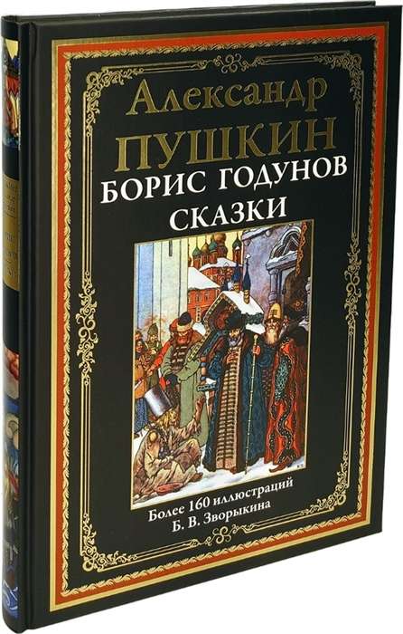 Борис Годунов. Сказки. Болле 160 иллюстраций Б.В. Зворыкина