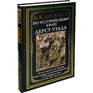 По Уссурийскому краю. Дерсу Узала