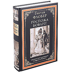 Госпожа Бовари. Двадцать семь иллюстраций Альфреда де Ришмонд