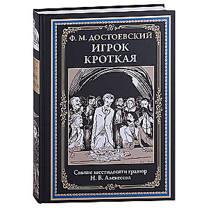 Игрок. Кроткая. Свыше шестидесяти гравюр Н.В. Алексеева