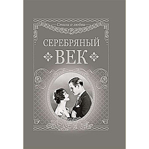 Серебряный век