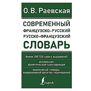 Современный французско-русский русско-французский словарь: более 150 000 слов и выражений