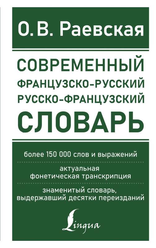 Современный французско-русский русско-французский словарь: более 150 000 слов и выражений