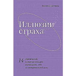 Иллюзии страха.14 упражнений, которые помогут вытащить себя из эмоциональной ямы