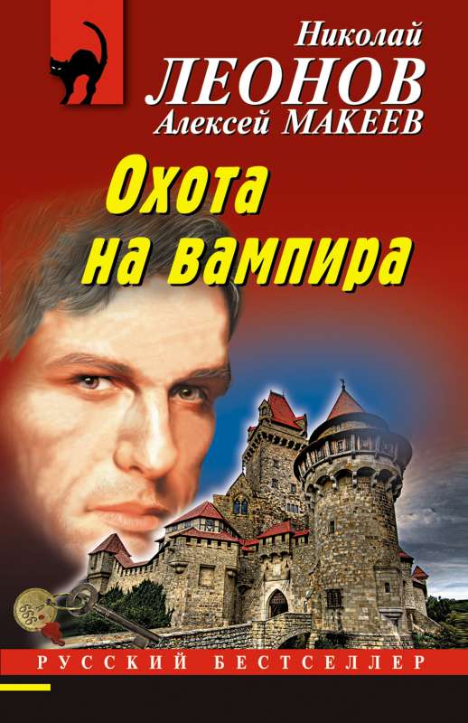 Охота на вампира