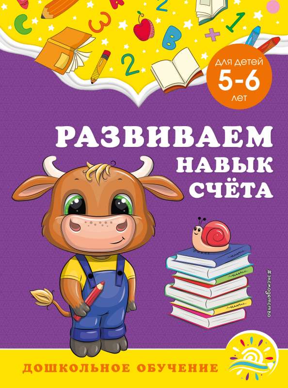 Развиваем навык счёта: для детей 5-6 лет