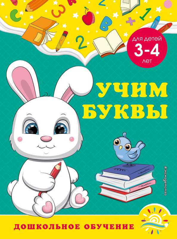 Учим буквы: для детей 3-4 лет