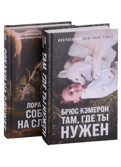 Самый верный друг комплект из 2 книг