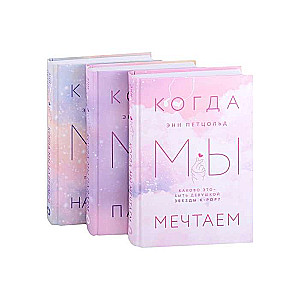 Комплект из трех книг Энн Петцольд: Когда мы мечтаем + Когда мы падаем + Когда мы надеемся