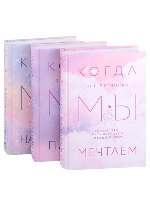 Комплект из трех книг Энн Петцольд: Когда мы мечтаем + Когда мы падаем + Когда мы надеемся