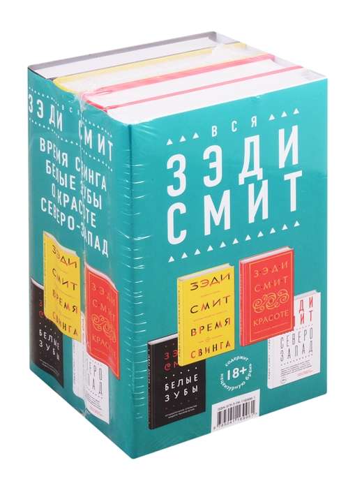 Вся Зэди Смит комплект из 4 книг