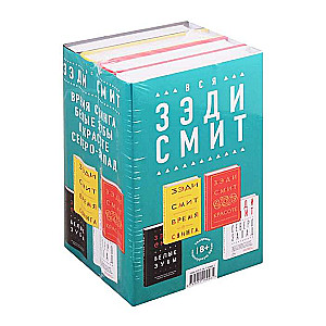 Вся Зэди Смит комплект из 4 книг