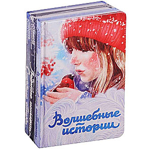 Зимняя коллекция комплект из 3 книг