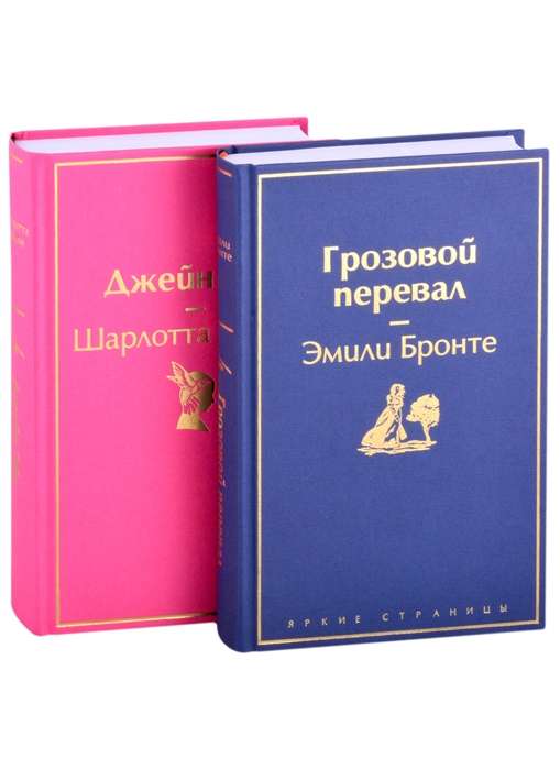 Великие романы сестер Бронте комплект из 2 книг: Джейн Эйр и Грозовой перевал