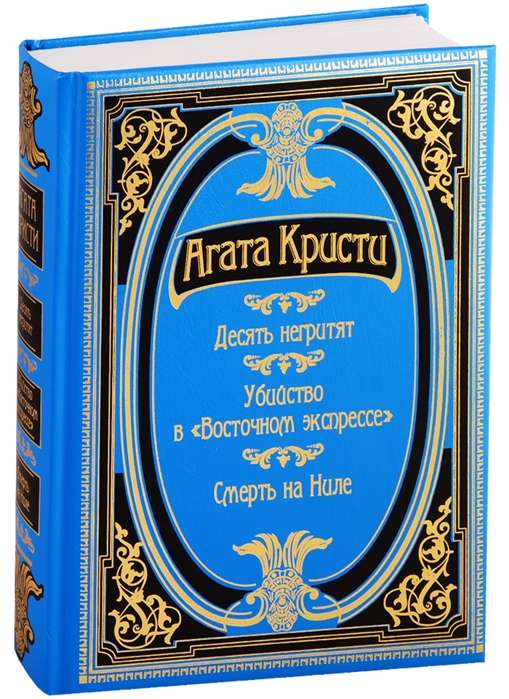 Десять негритят. Убийство в Восточном экспрессе. Смерть на Ниле