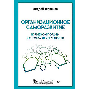 Организационное саморазвитие. Взрывной подъём качества деятельности