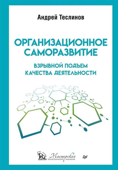 Организационное саморазвитие. Взрывной подъём качества деятельности