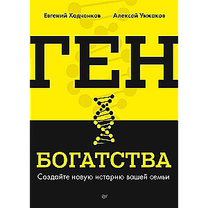 Ген богатства. Создайте новую историю вашей семьи