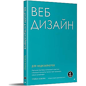 Веб-дизайн для недизайнеров